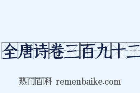 全唐诗卷三百九十二是什么意思的图片